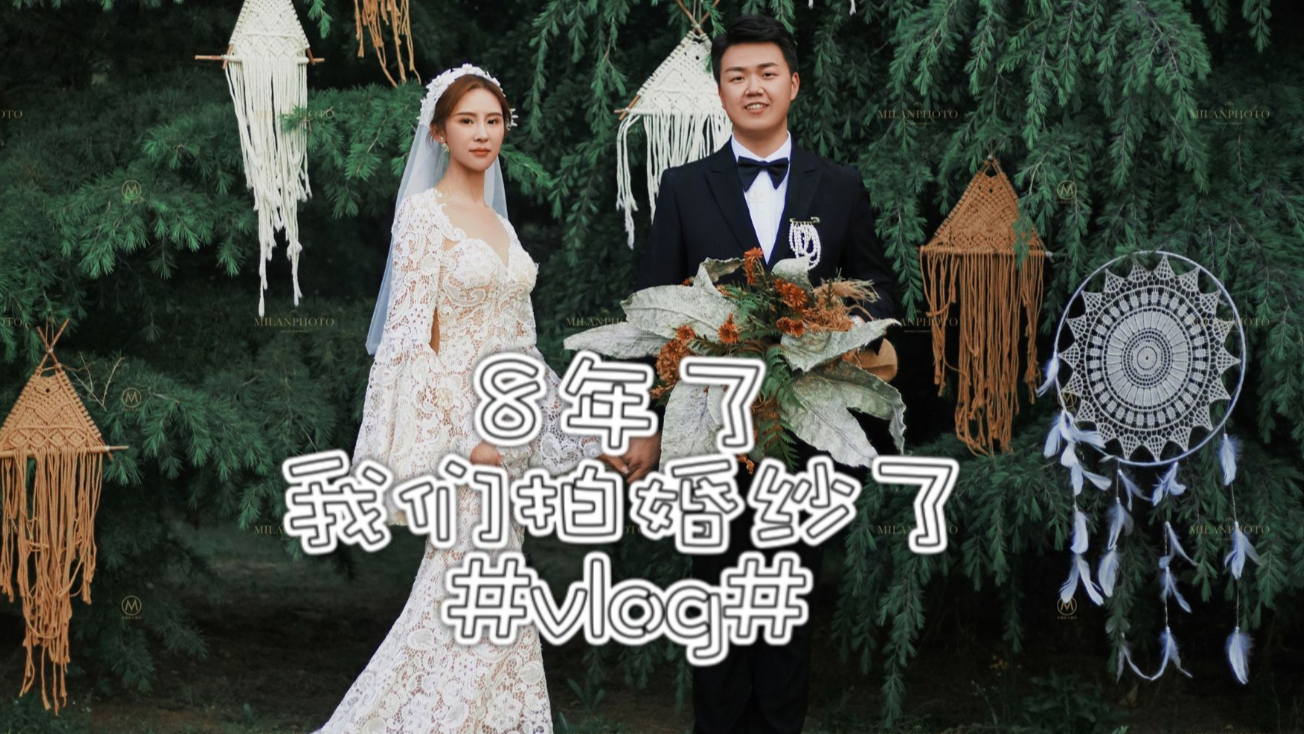 【出道616】在一起8年,我们终于拍了婚纱照